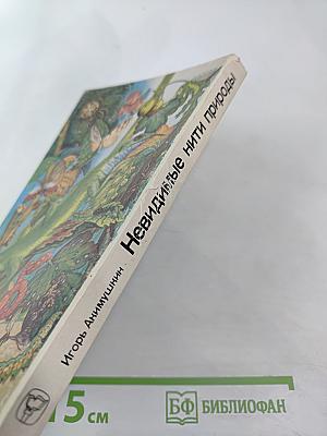 Невидимые нити природы