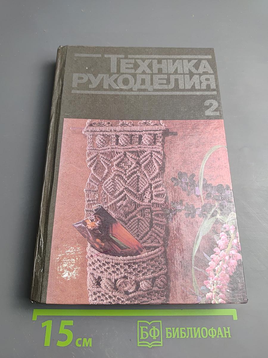 Техника рукоделия. Часть 2