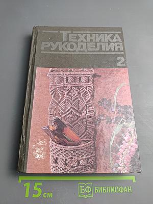 Техника рукоделия. Часть 2