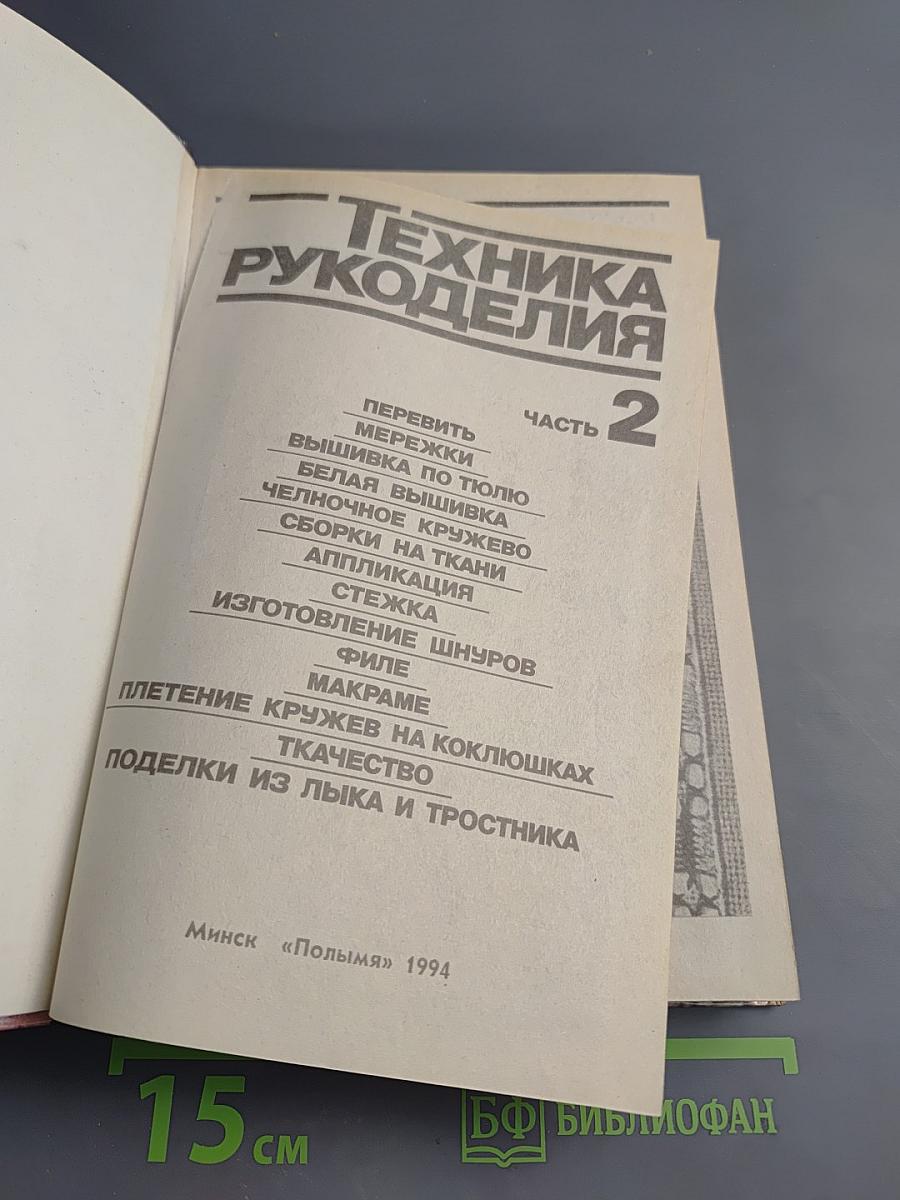 Техника рукоделия. Часть 2