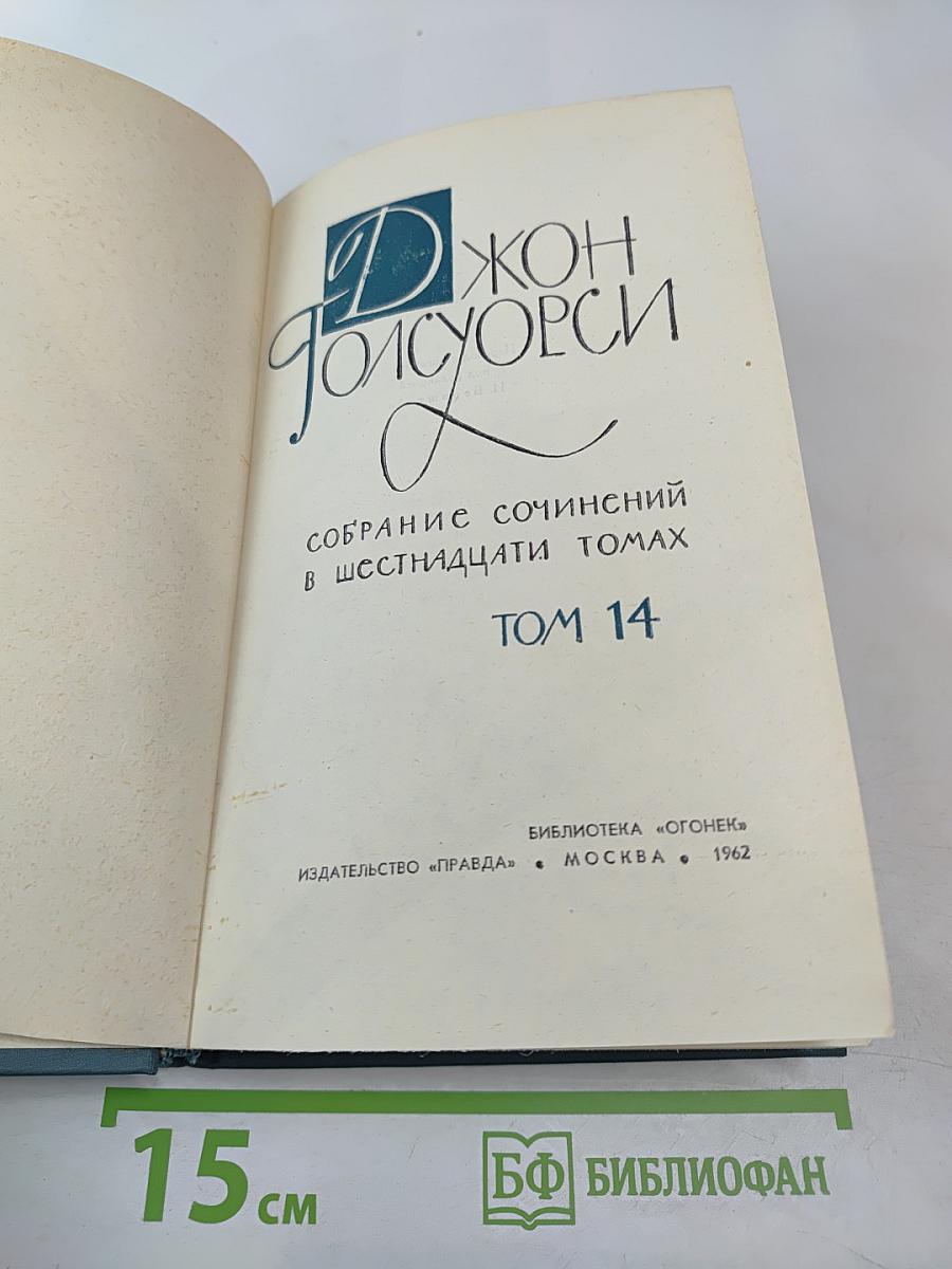 Собрание сочинений в шестнадцати томах. Том 14