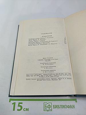Собрание сочинений в шестнадцати томах. Том 14