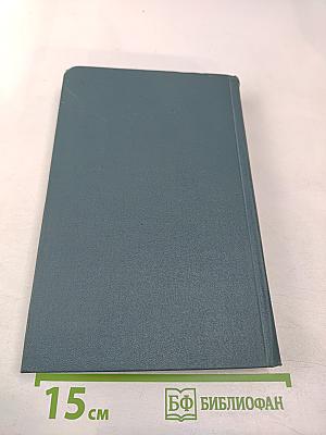 Собрание сочинений в шестнадцати томах. Том 14