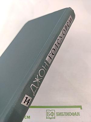 Собрание сочинений в шестнадцати томах. Том 14