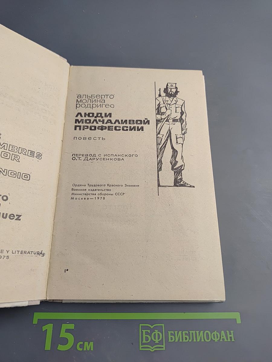 Люди молчаливой профессии