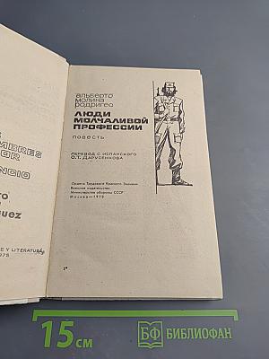 Люди молчаливой профессии