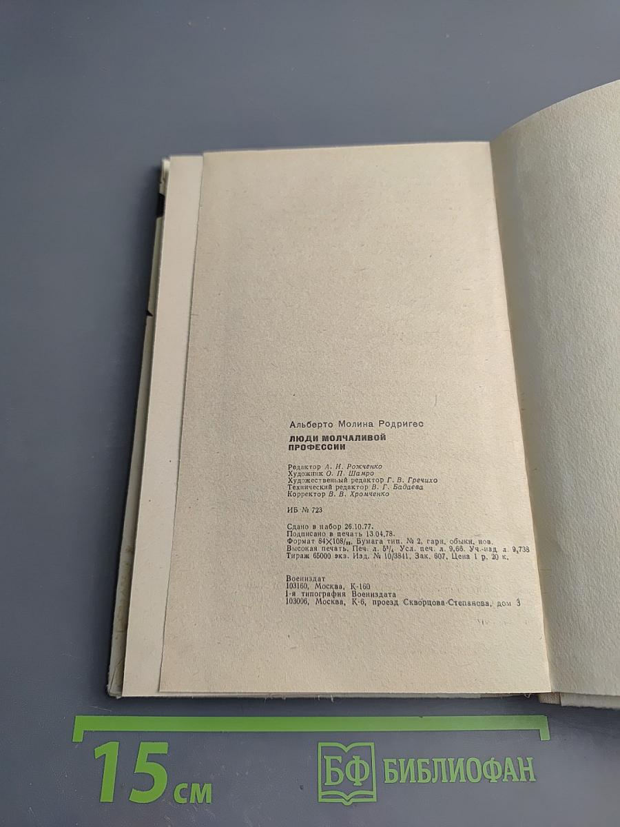 Люди молчаливой профессии