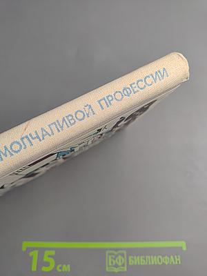Люди молчаливой профессии