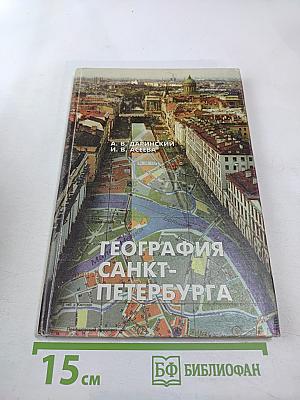География Санкт-Петербурга (для 8-9 классов)