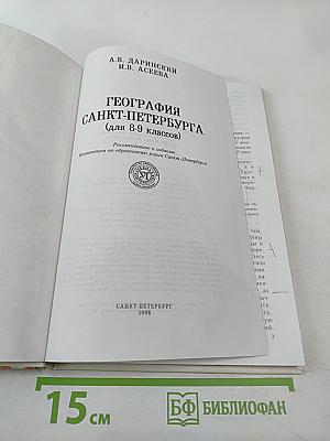 География Санкт-Петербурга (для 8-9 классов)