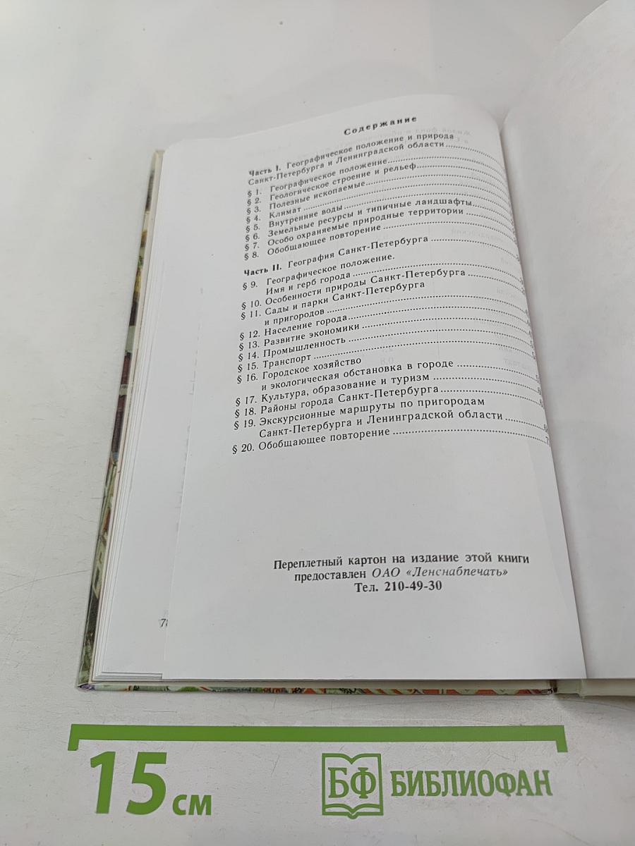 География Санкт-Петербурга (для 8-9 классов)