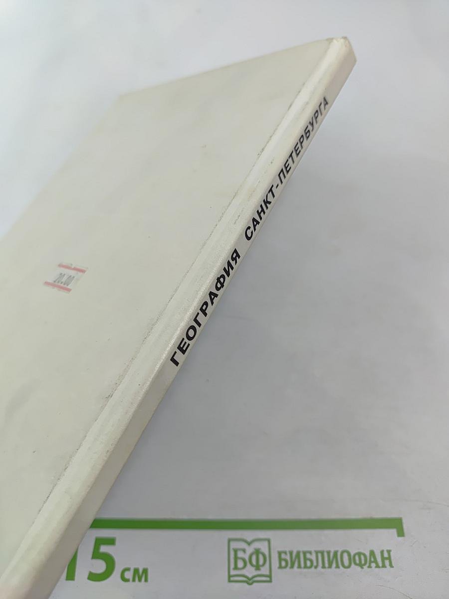 География Санкт-Петербурга (для 8-9 классов)