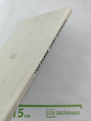 География Санкт-Петербурга (для 8-9 классов)