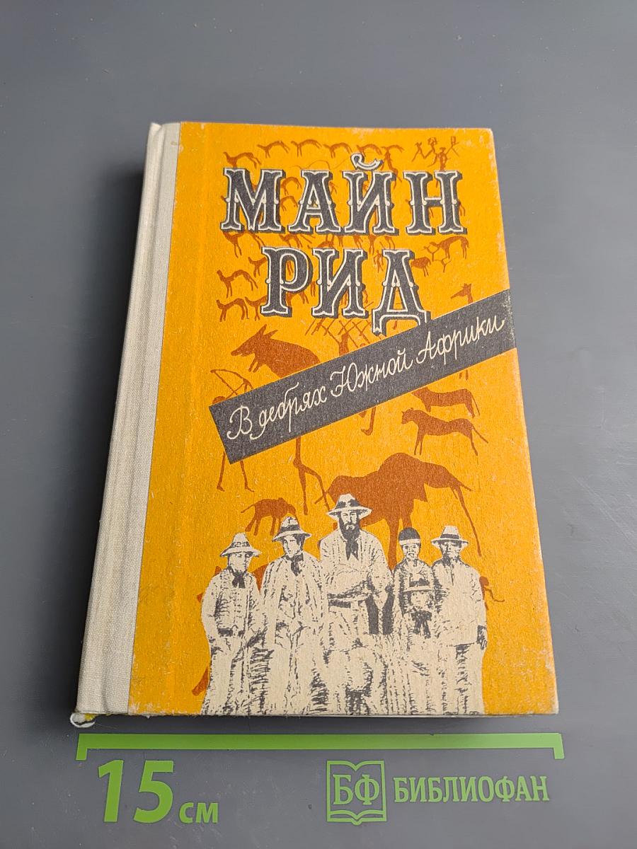 В дебрях Южной Африки