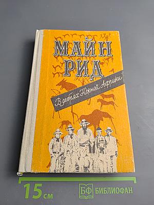 В дебрях Южной Африки