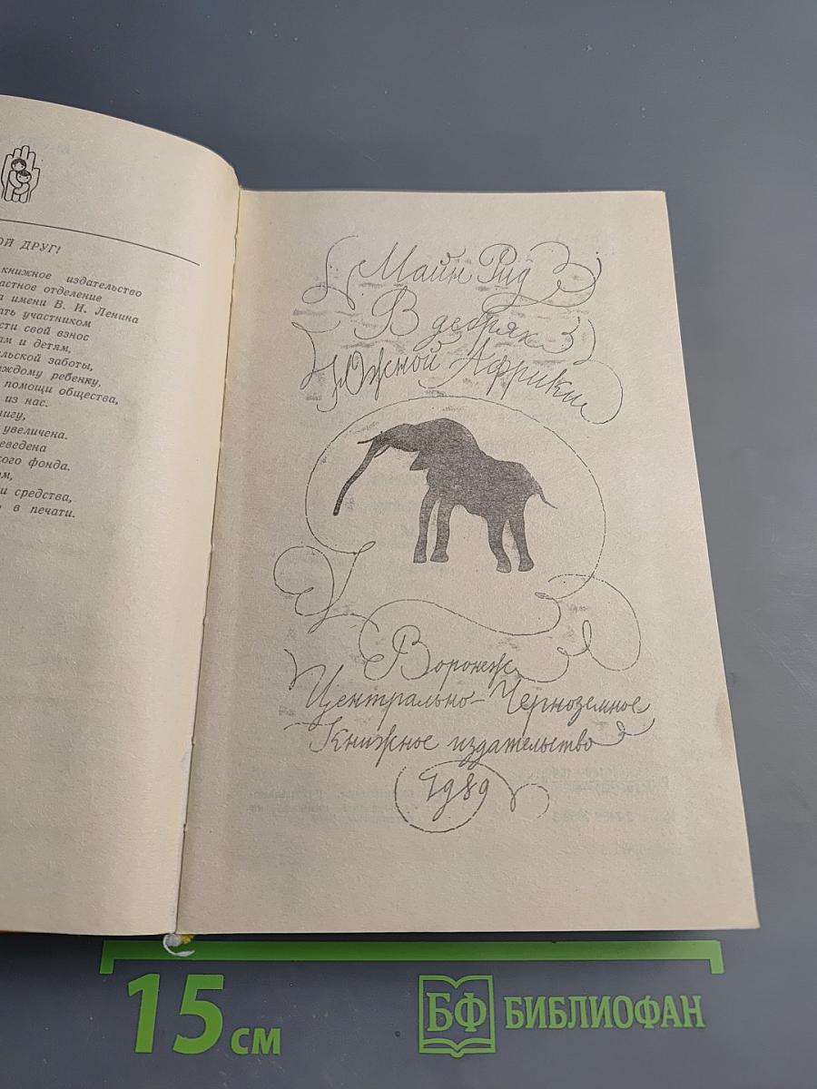 В дебрях Южной Африки