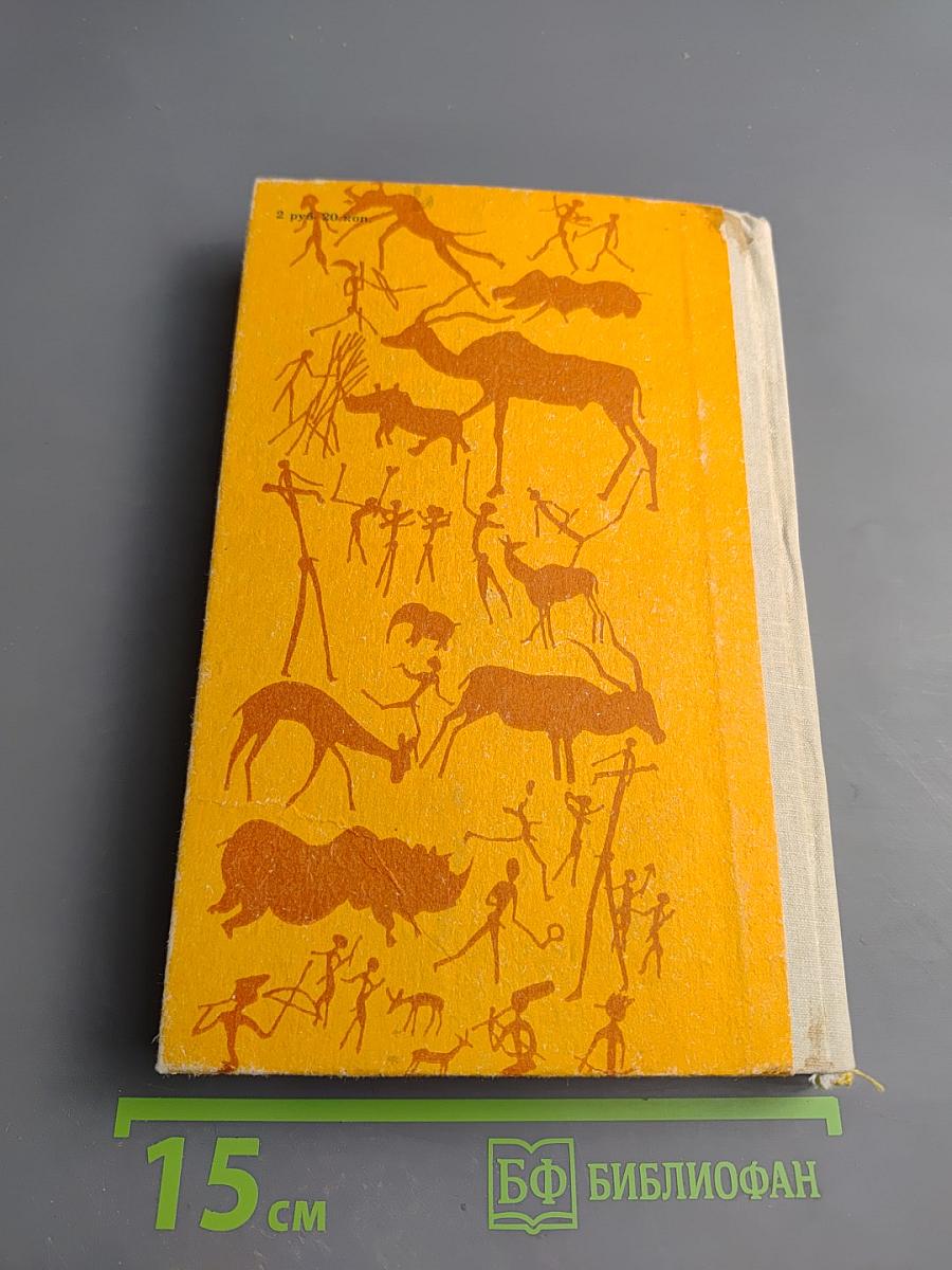 В дебрях Южной Африки