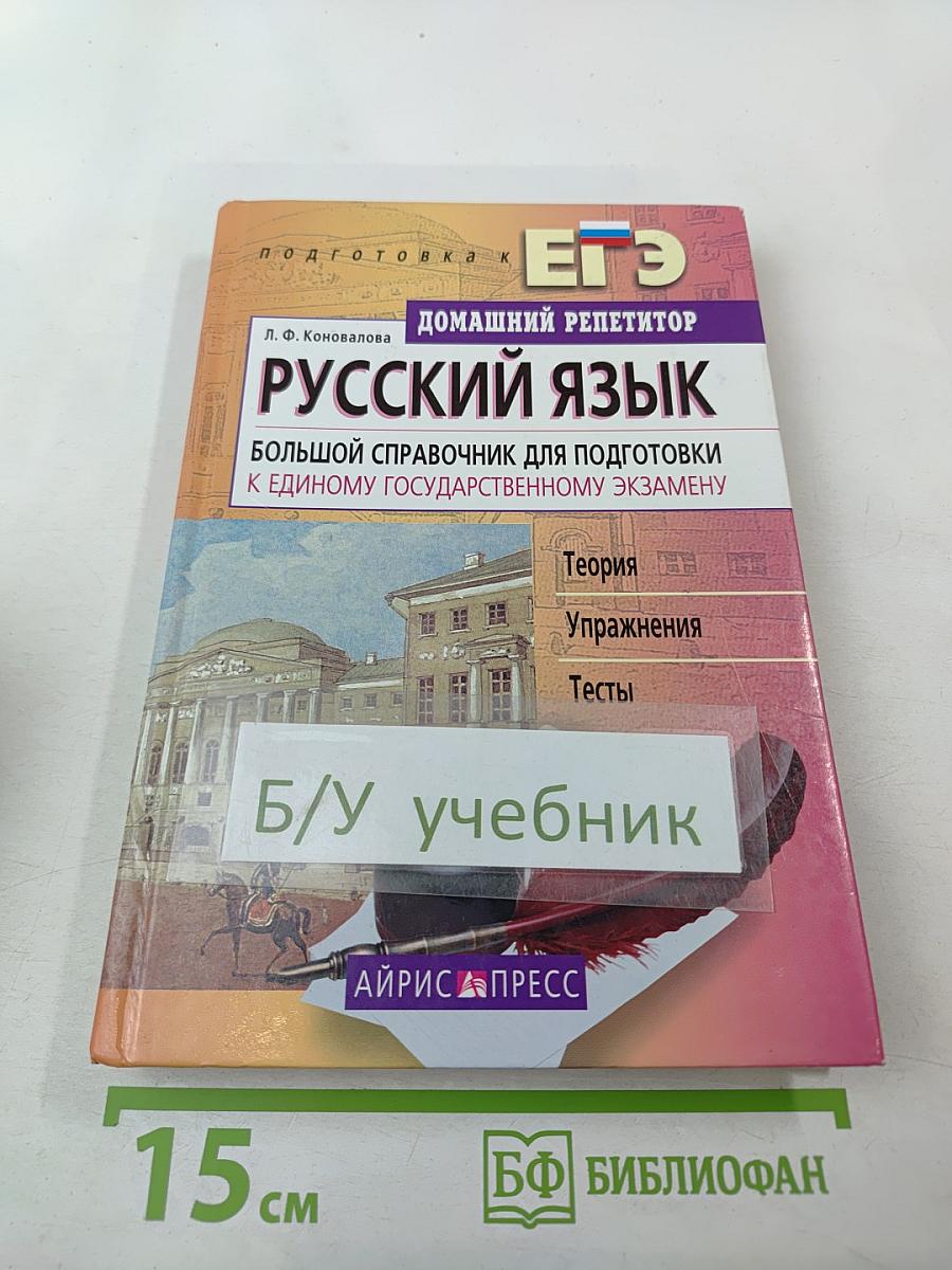 Русский язык. Большой справочник для подготовки к Единому Государственному Экзамену. Домашний репетитор