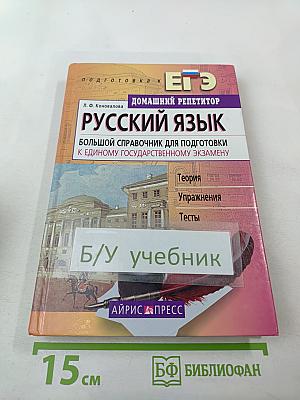 Русский язык. Большой справочник для подготовки к Единому Государственному Экзамену. Домашний репетитор