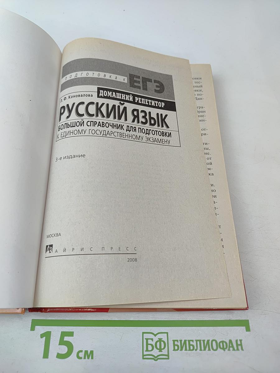 Русский язык. Большой справочник для подготовки к Единому Государственному Экзамену. Домашний репетитор