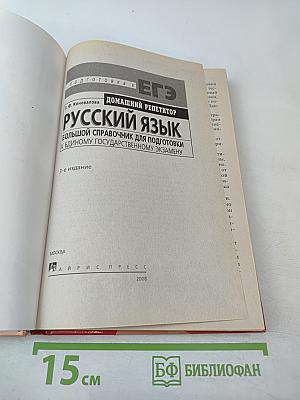 Русский язык. Большой справочник для подготовки к Единому Государственному Экзамену. Домашний репетитор