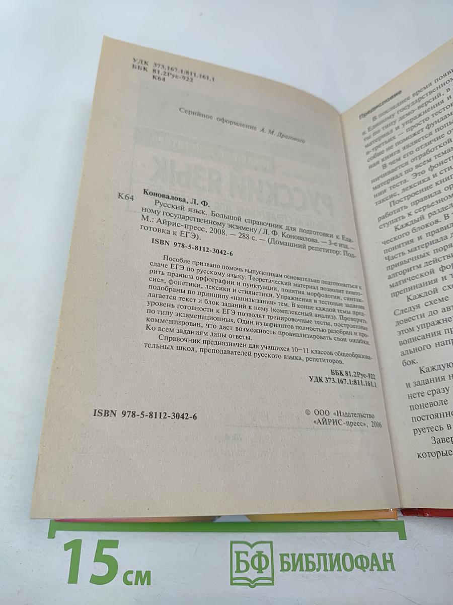 Русский язык. Большой справочник для подготовки к Единому Государственному Экзамену. Домашний репетитор