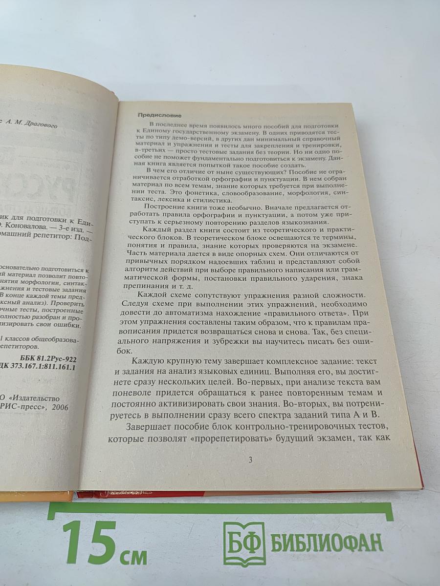 Русский язык. Большой справочник для подготовки к Единому Государственному Экзамену. Домашний репетитор