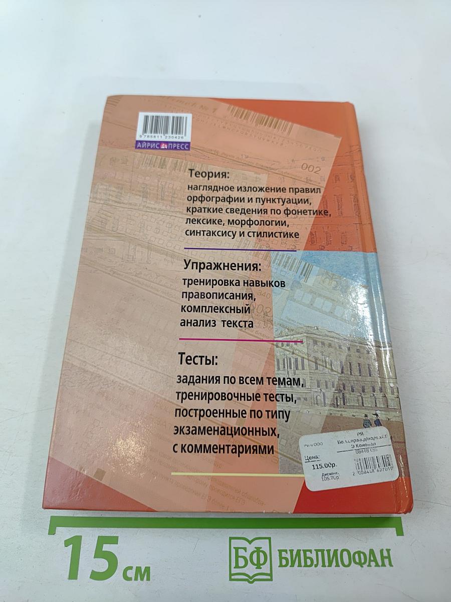 Русский язык. Большой справочник для подготовки к Единому Государственному Экзамену. Домашний репетитор
