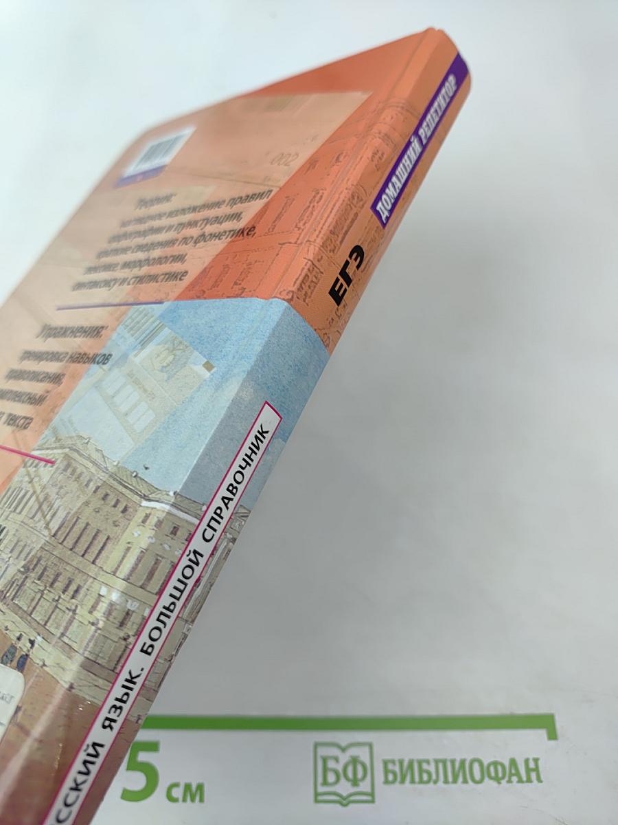 Русский язык. Большой справочник для подготовки к Единому Государственному Экзамену. Домашний репетитор