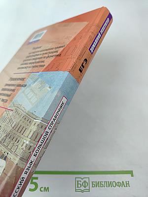 Русский язык. Большой справочник для подготовки к Единому Государственному Экзамену. Домашний репетитор