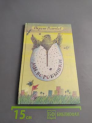 Мы, воробышки