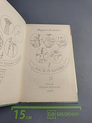 Мы, воробышки