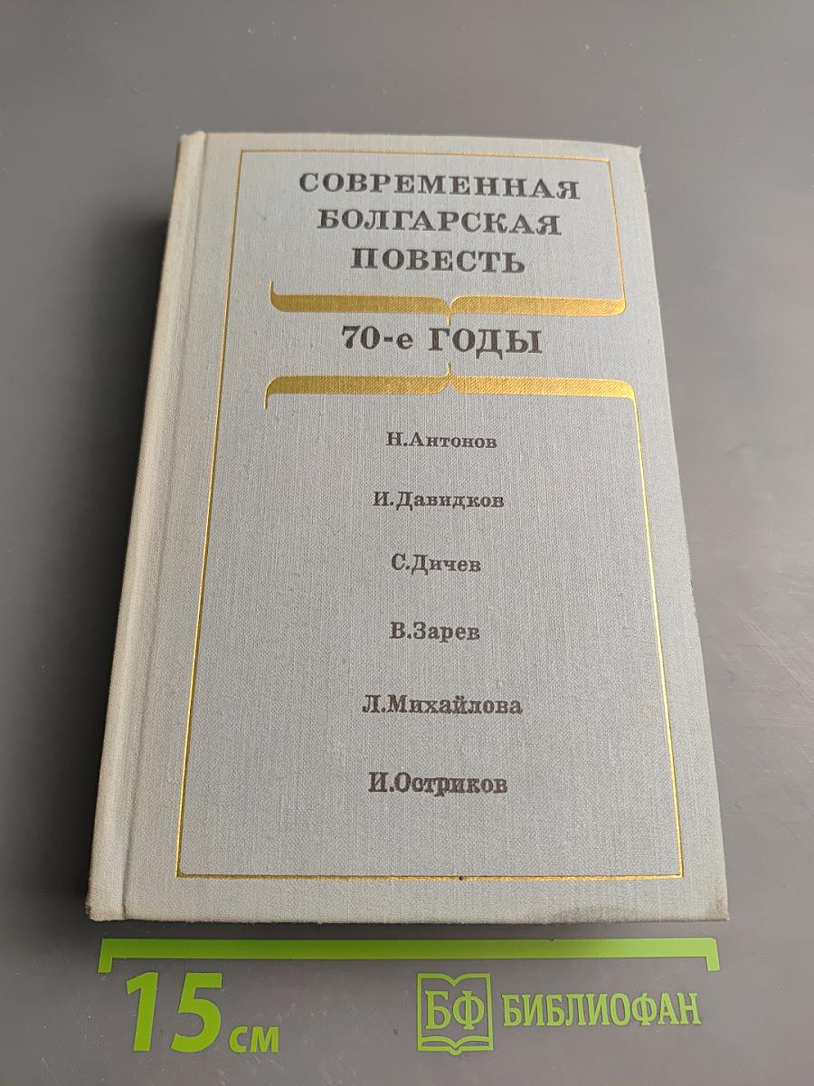 Современная болгарская повесть. 70-е годы