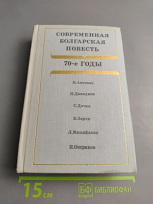 Современная болгарская повесть. 70-е годы