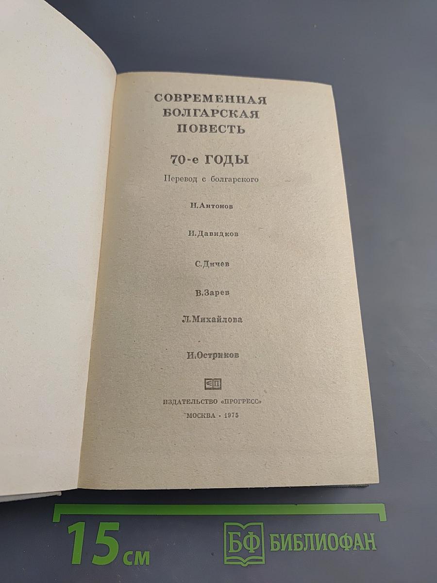 Современная болгарская повесть. 70-е годы