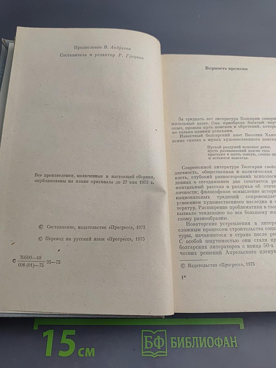 Современная болгарская повесть. 70-е годы