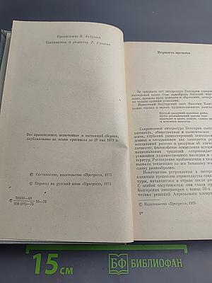 Современная болгарская повесть. 70-е годы