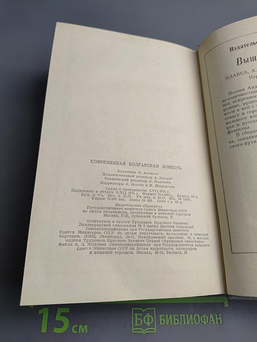 Современная болгарская повесть. 70-е годы