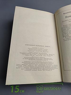 Современная болгарская повесть. 70-е годы