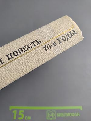 Современная болгарская повесть. 70-е годы