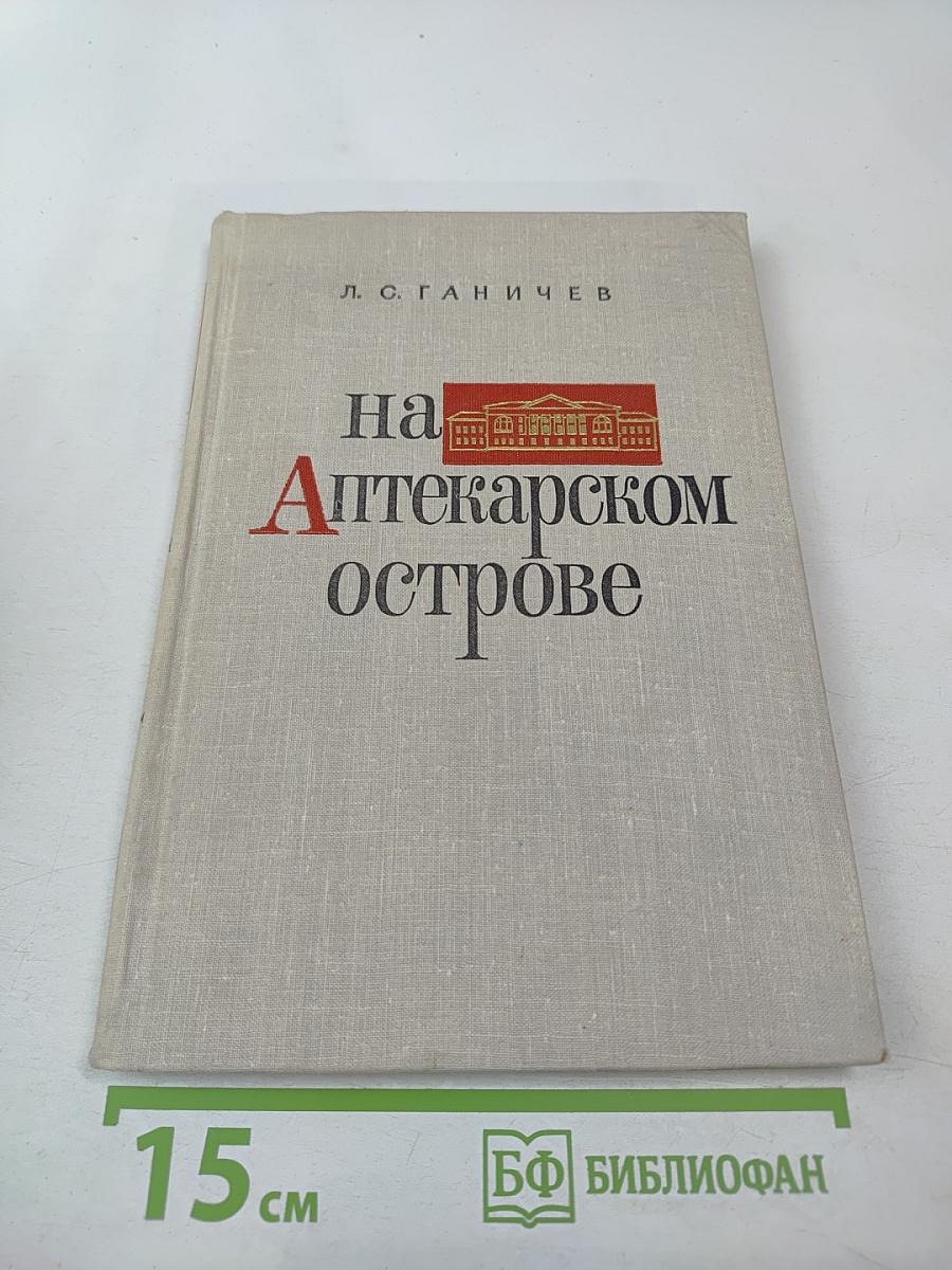 На Аптекарском острове
