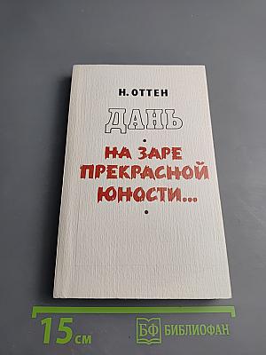 Дань. На заре прекрасной юности...