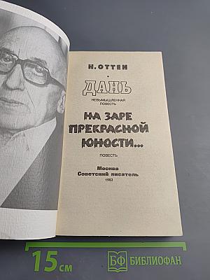 Дань. На заре прекрасной юности...