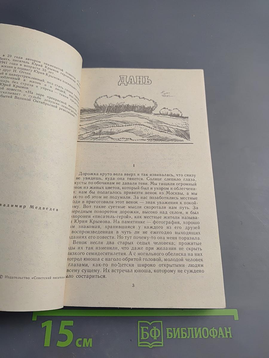 Дань. На заре прекрасной юности...