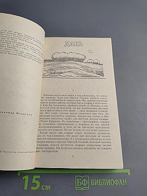 Дань. На заре прекрасной юности...