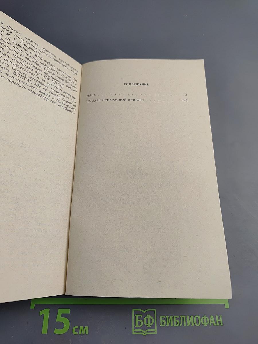 Дань. На заре прекрасной юности...