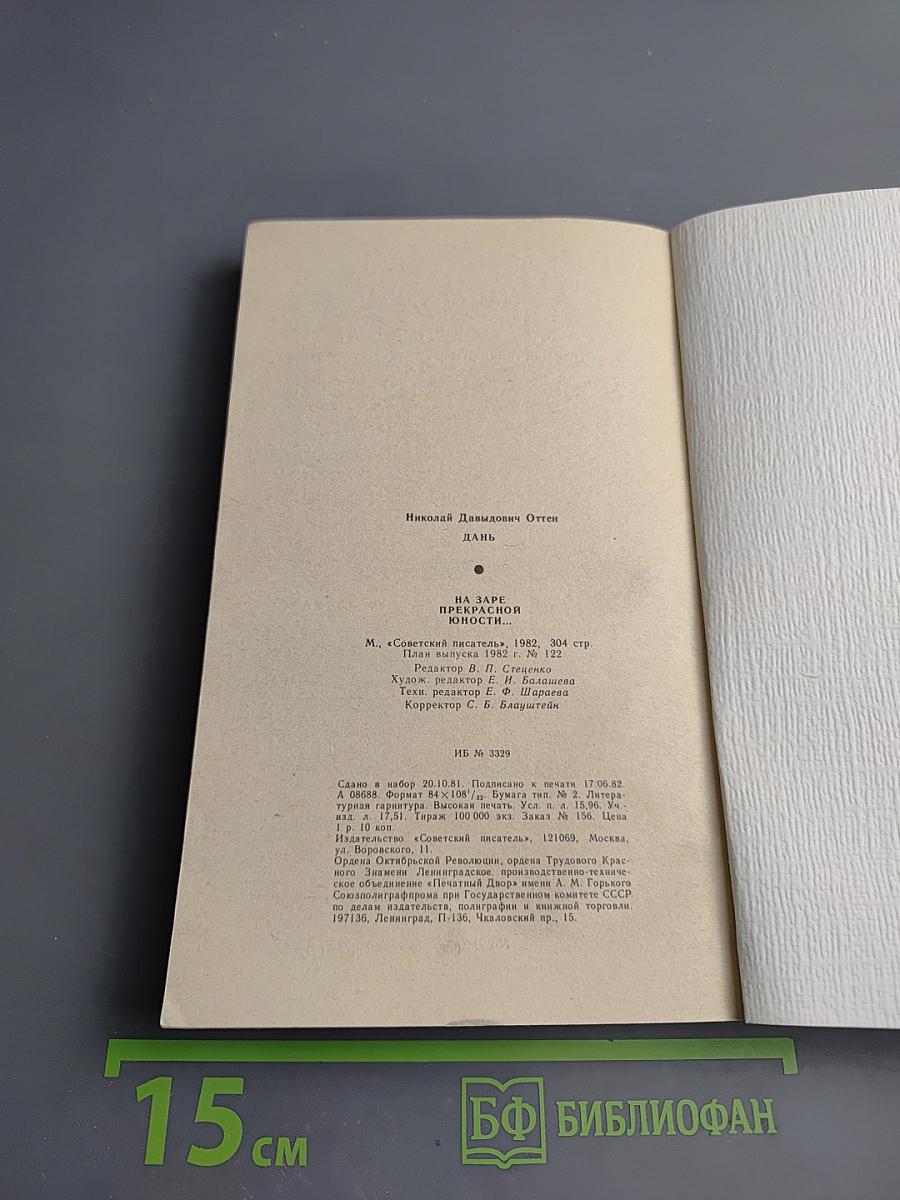 Дань. На заре прекрасной юности...