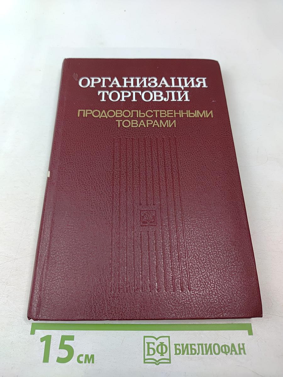 Организация торговли продовольственными товарами