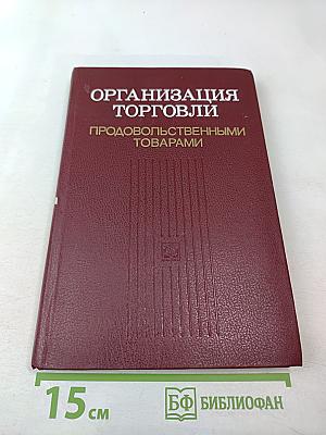 Организация торговли продовольственными товарами