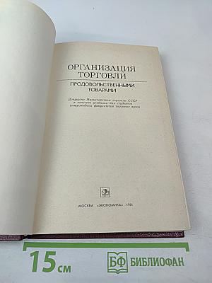Организация торговли продовольственными товарами